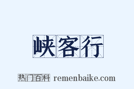峡客行是什么意思的图片